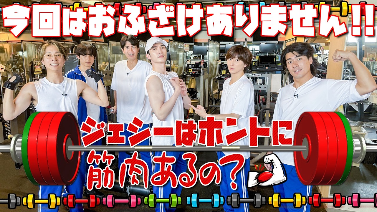 SixTONES【ジェシーはホントに筋肉あるの？】みんな見て…ほらね！