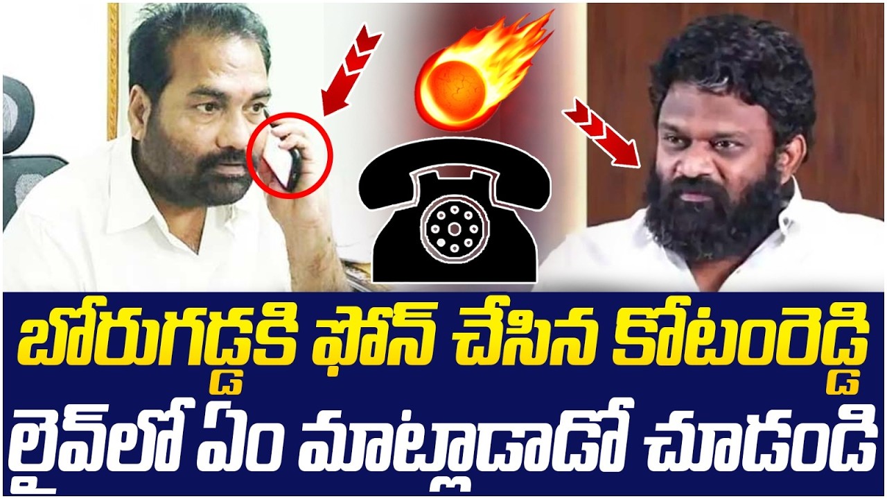 బోరుగడ్డ కి ఫోన్ చేసిన కోటంరెడ్డి | Kotamreddy Sridhar Reddy | Borugadda Anil Kumar | AP Politics