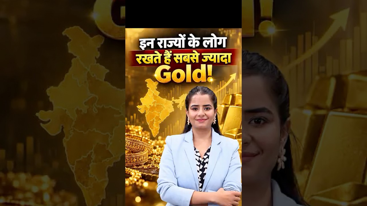 Gold in Households: भारत के किन राज्यों में है गोल्ड की सबसे ज्यादा हिस्सेदारी?