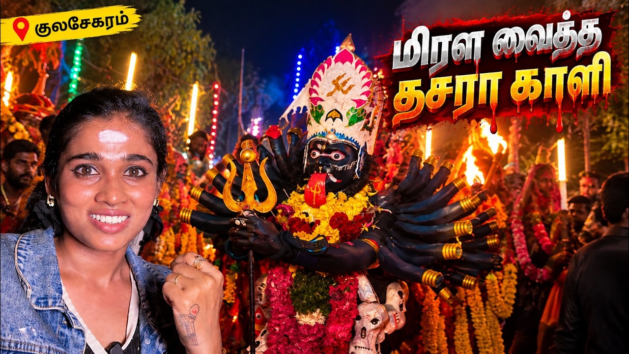 மிரள வைத்த தசரா காளி | குலசேகரப்பட்டினம் தசரா திருவிழா | Kulasekaram Dasara Kali Festival