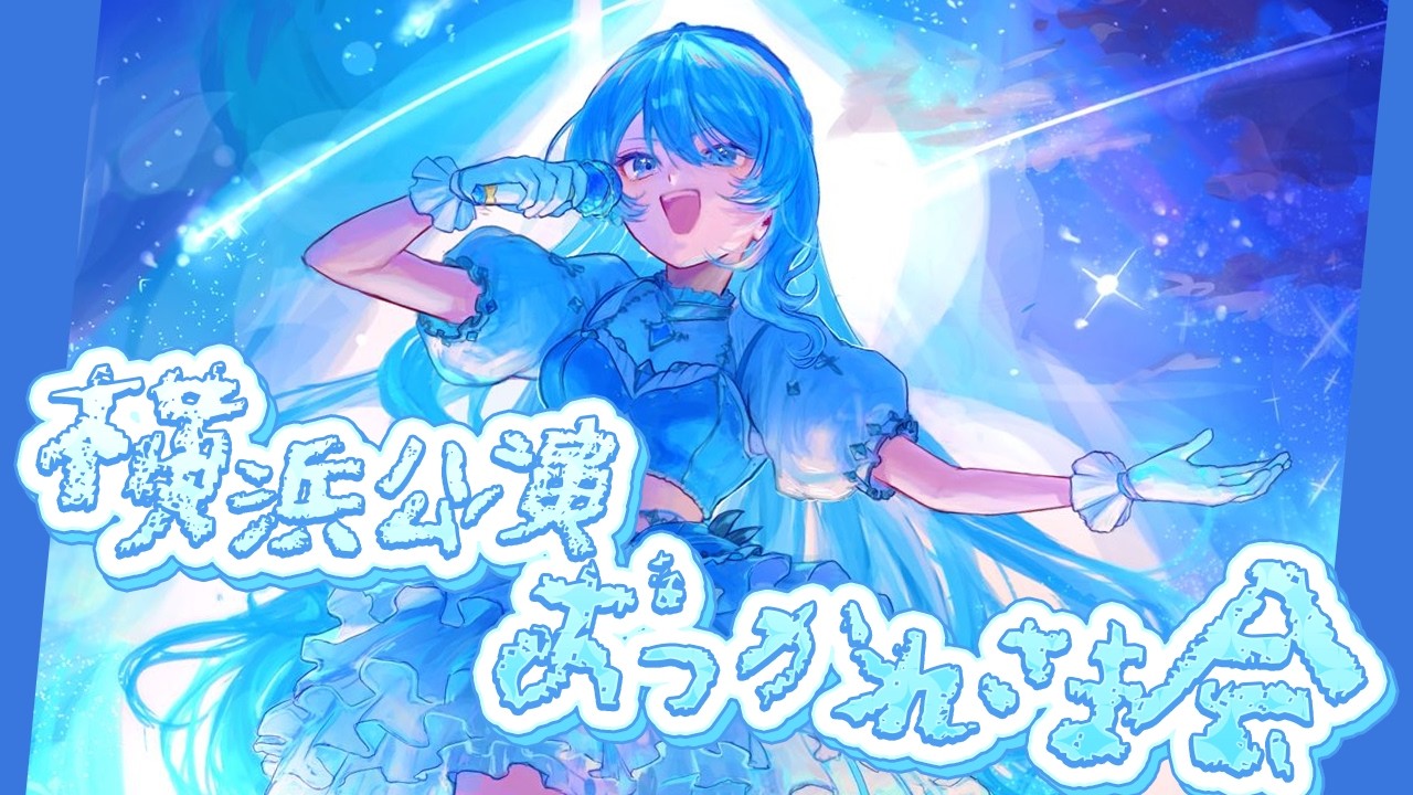 【雑談】横浜公演おつかれさま会🎉【星街すいせい / #ほしまちすたじお】