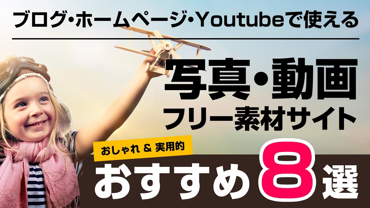 【2021】写真・動画素材のフリーダウンロードサイト8選。ブログやホームページ、Youtubeで無料で使える素材サイト