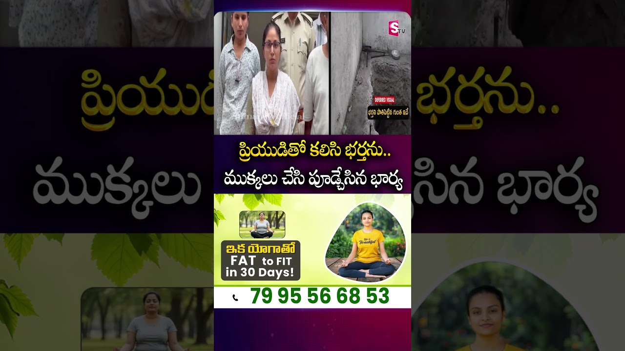 ప్రియుడితో కలిసి భర్తను.. ముక్కలు చేసి పూడ్చేసిన భార్య #Wife #Husband #Lover #Incident #CrimeNews