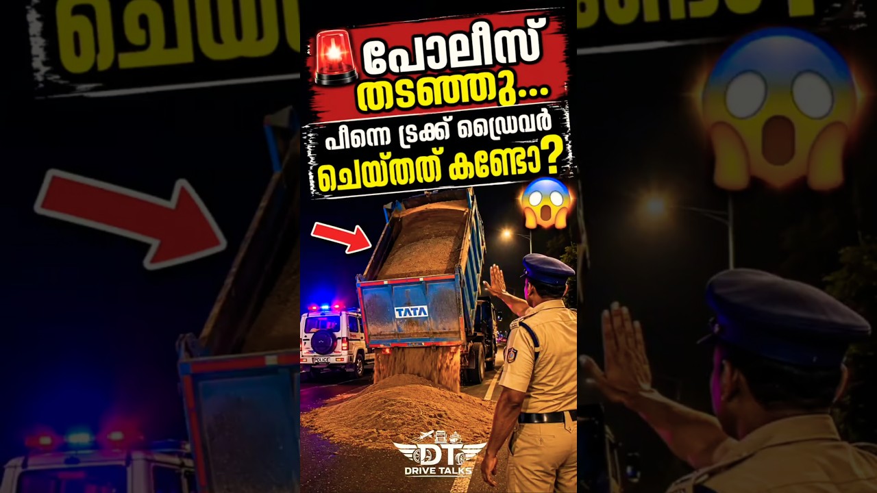 🚨പോലീസ് തടഞ്ഞു..പിന്നെ ഡ്രൈവർ ചെയ്തത് കണ്ടോ?😱 #police #truckdriver #smuggling #sand #india #facts