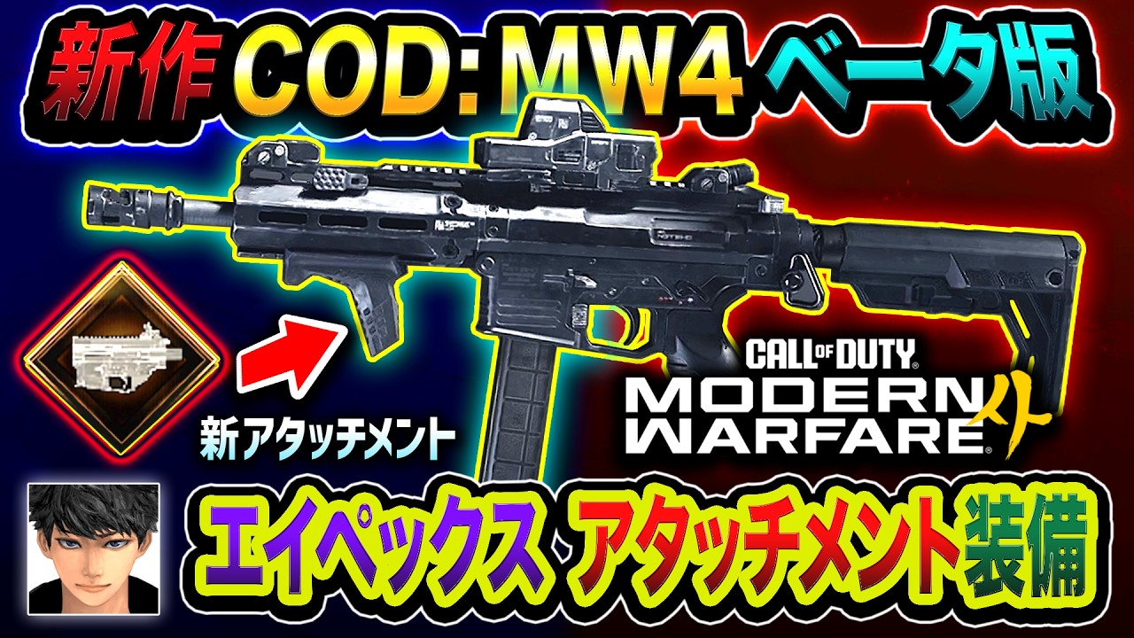 【新作CoD:MW4】これが新しいCODか！初登場『エイペックス装備』マーキング機能で敵を探すwww【ハセシン】Call of Duty: Modern Warfare 4 ベータ