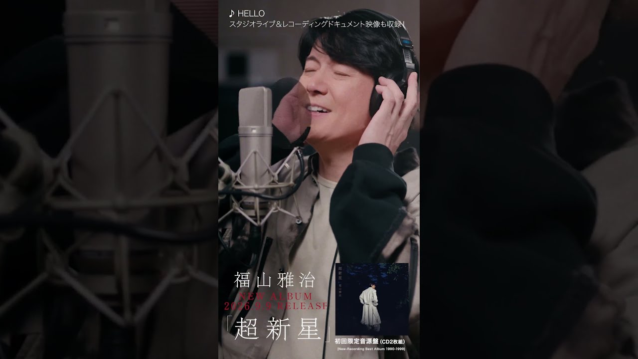 HELLO【アルバム『超新星』初回限定音源盤[New-Recording Best Album 1990-1999]】