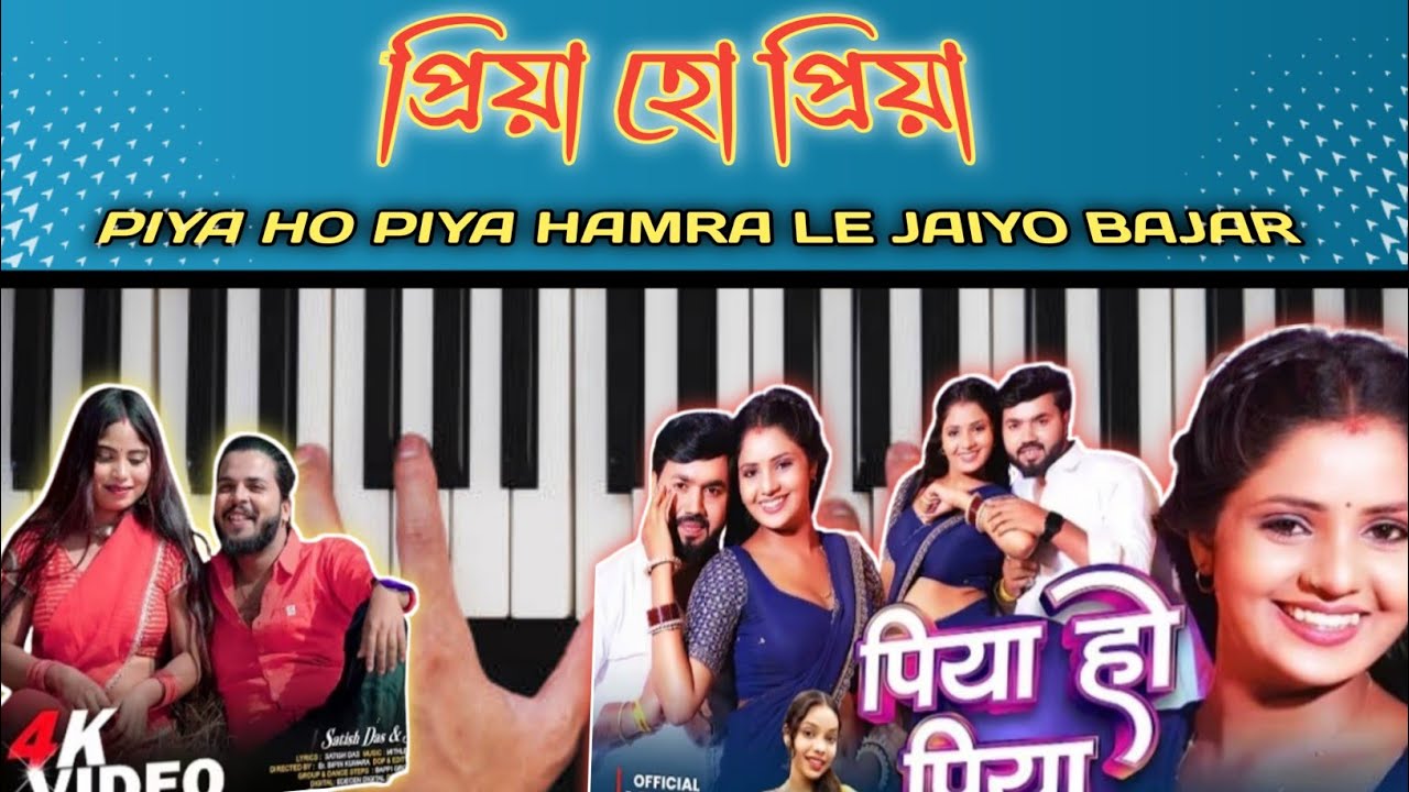 প্রিয়া হো প্রিয়া | piya ho piya song piano tutorial | Bhojpuri song |