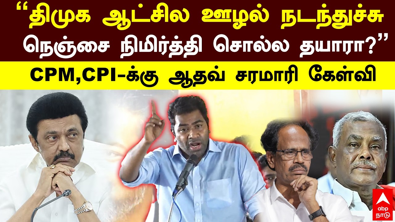 aadhav arjuna latest speech | "திமுக ஆட்சில ஊழல் நடந்துச்சு"CPM,CPI-க்கு ஆதவ் சரமாரி கேள்வி