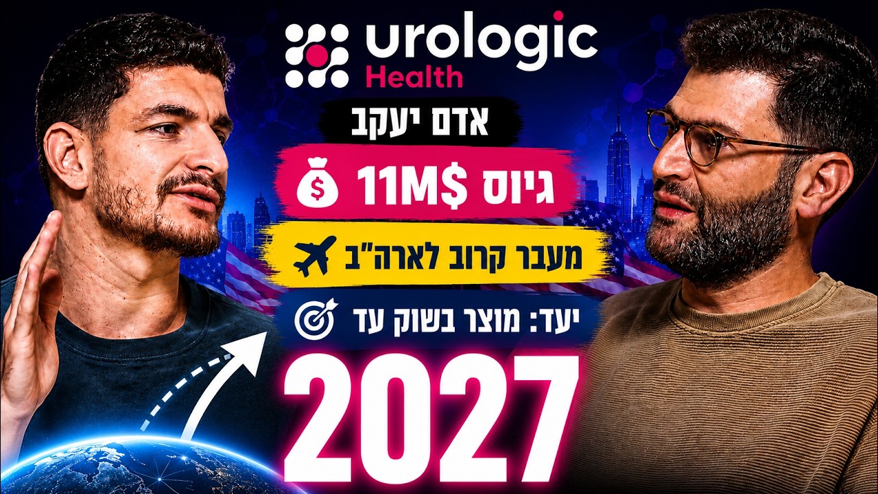 יזמדיקל | איך מגייסים 11 מיליון דולר ומוציאים מוצר רפואי לשוק עד 2027 | אדם יעקב (Urologic Health)