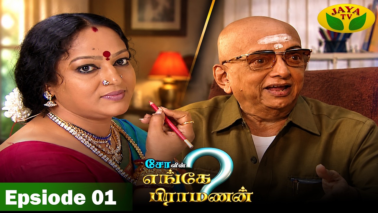 சோவின் எங்கே பிராமணன் | Enge Brahmanan | Cho.Ramasamy | Episode - 1 | Jaya Tv