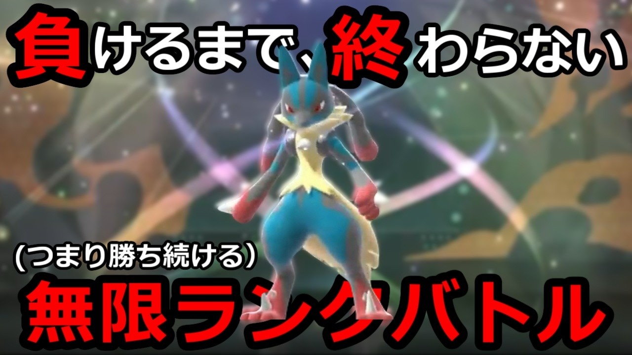 負けた瞬間終わる本気ランクバトル　ポケモンチャンピオンズ【2026/8/22】