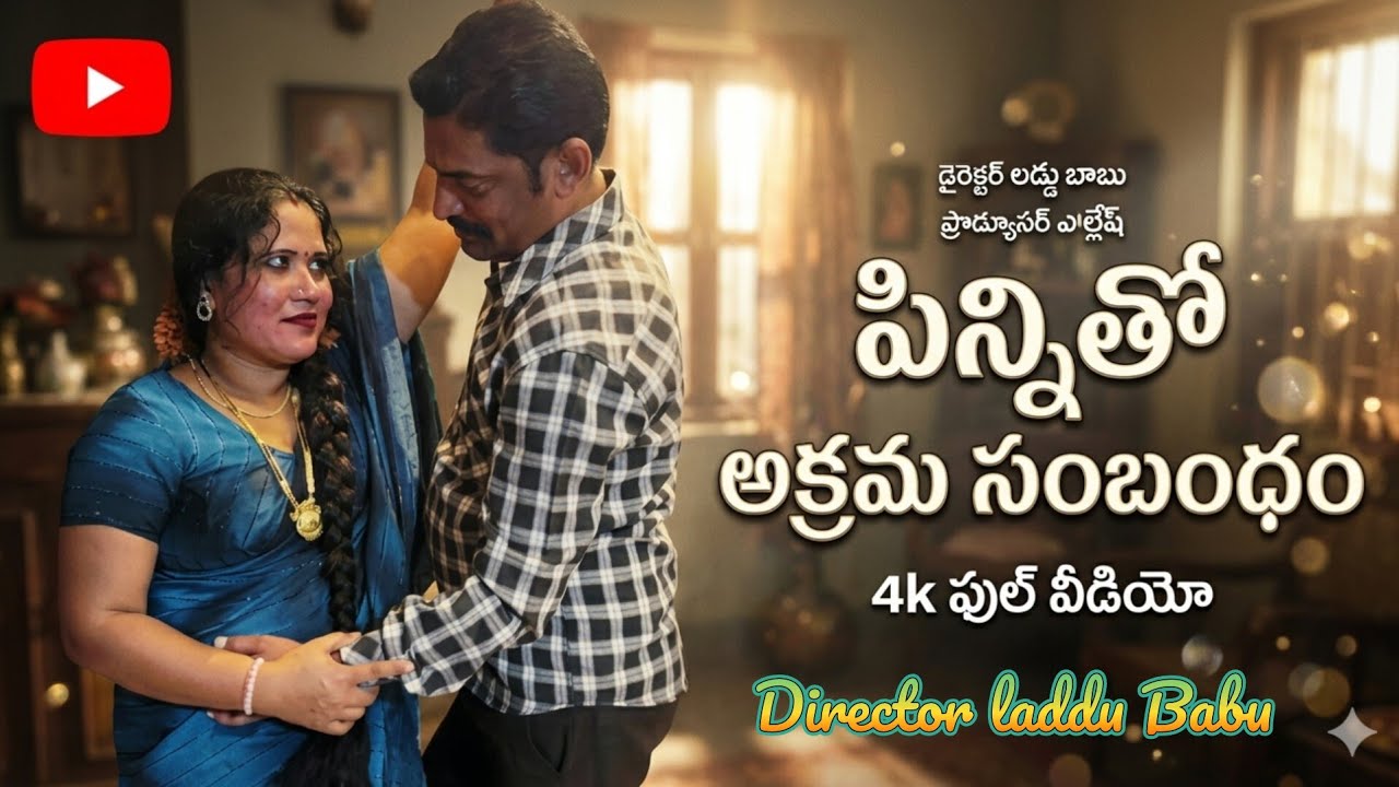 పిన్ని తో అక్రమ సంబంధం  || illegal affair || telugu latest short film Short Films : 