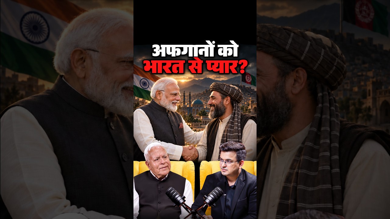 Afghanistan: भारत से दोस्ती, पाक से दूरी क्यों? | Ashok Sajjanhar | Shubhankar Mishra