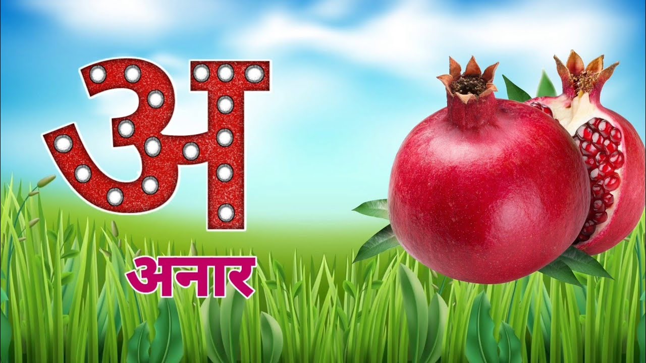 अ से अनार Song | हिंदी वर्णमाला | अआइईउऊ | A se Anar aa se aam hindi rhymes