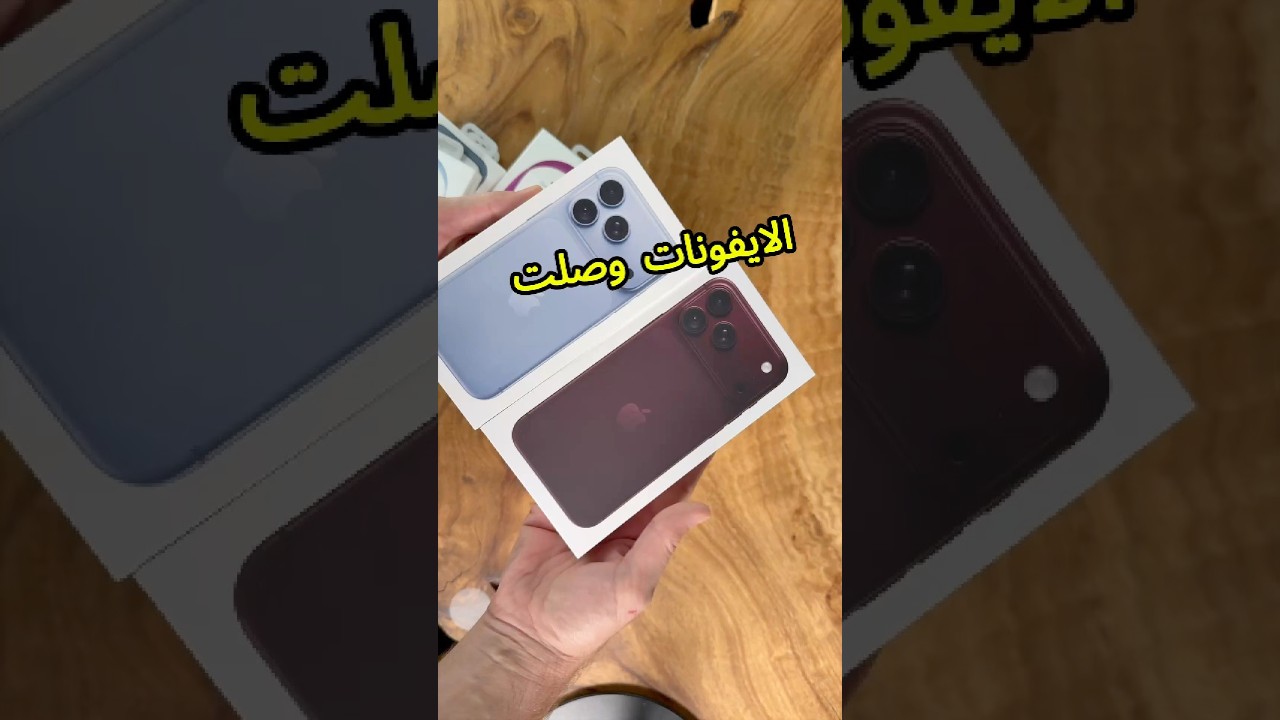 الايفونات الجديدة بالألوان الجديدة #iphone18pro #iphone18promax #apple #فيصل_السيف #تقنية