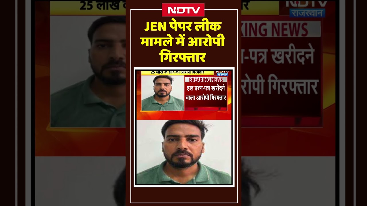 JEN Paper Leak मामले में आरोपी गिरफ्तार | Top News | #shorts #ytshorts #viralvideo
