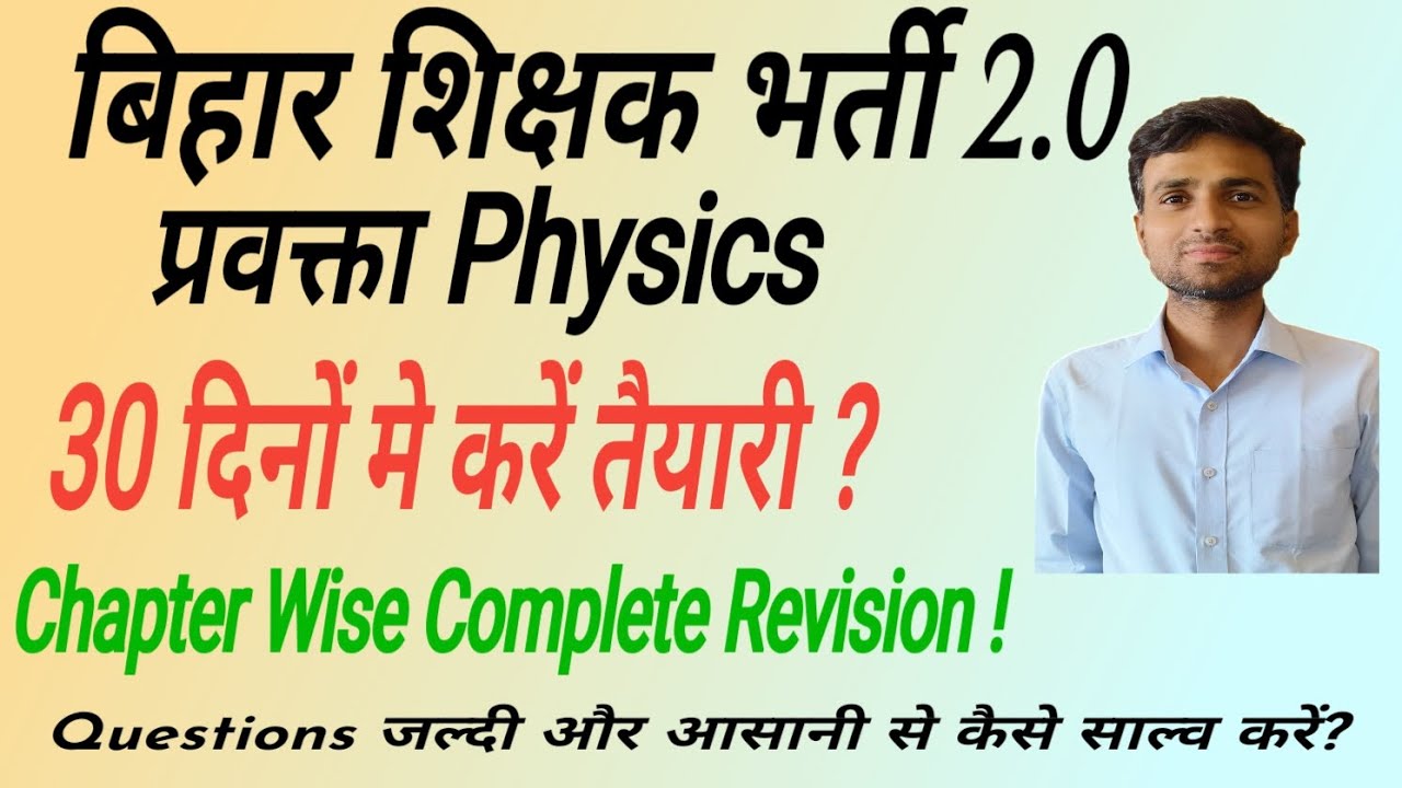 बिहार शिक्षक भर्ती 2.0 I प्रवक्ता Physics की तैयारी 30 दिनों में I