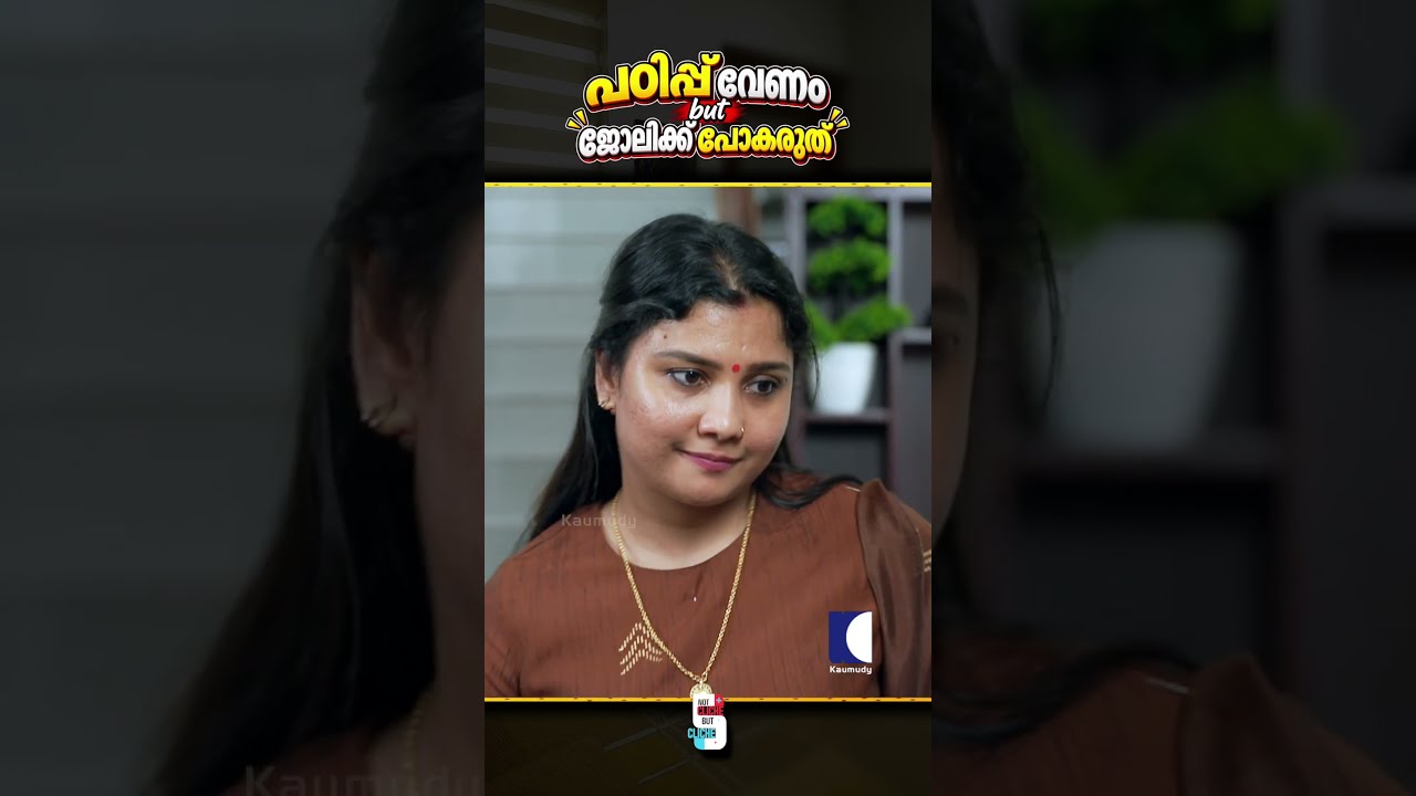പഠിപ്പ് വേണം but ജോലിക്ക് പോകരുത് #ncbc #womenempowerment