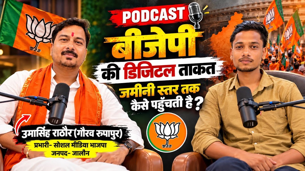 जिला स्तर पर BJP की डिजिटल रणनीति का सच | Exclusive Podcast