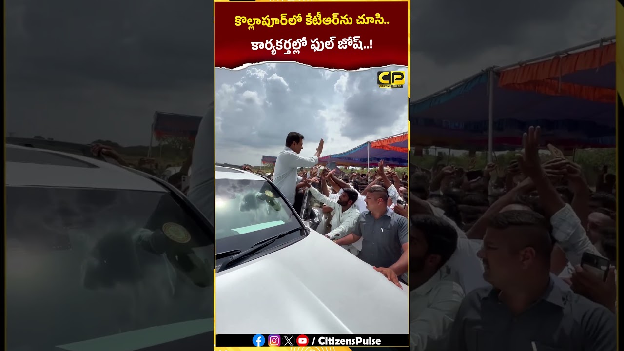 కొల్లాపూర్‌లో కేటీఆర్‌ను చూసి కార్యకర్తల్లో ఫుల్ జోష్..! | #Kollapur #KTR #BRS #TelanganaNews