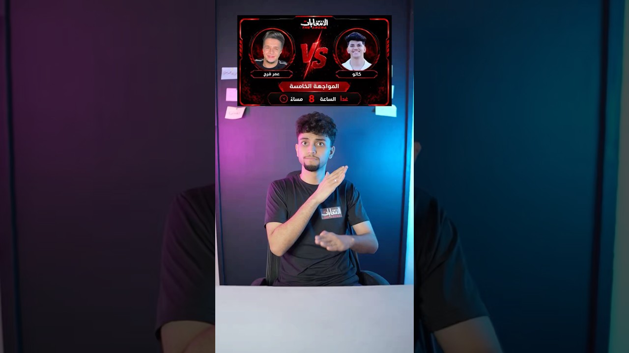 تختارو مين ؟ ( عمر فرج vs كالو )