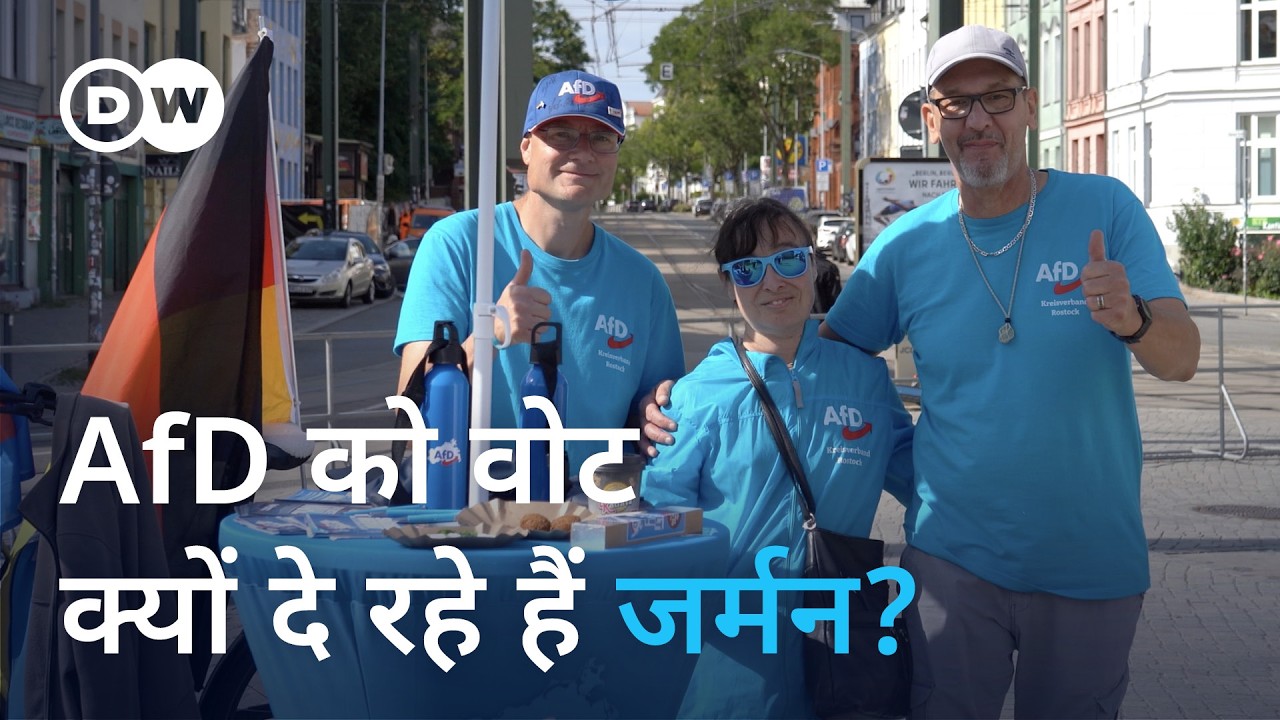 जर्मनी के पूर्वी हिस्से में AfD के बढ़ते प्रभाव की वजह[How AfD is gaining ground in eastern Germany]