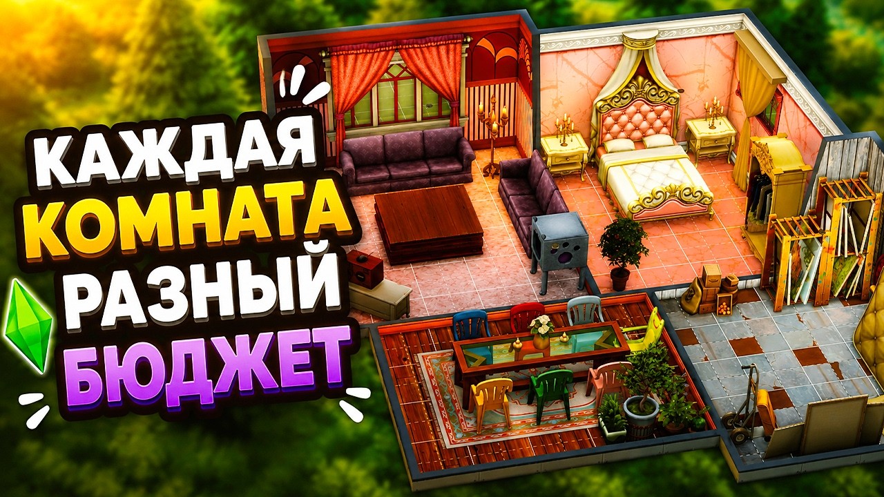 СТРОИМ ДОМ В СИМС 4, но у КАЖДОЙ КОМНАТЫ случайный БЮДЖЕТ! 😱 Челлендж The Sims 4