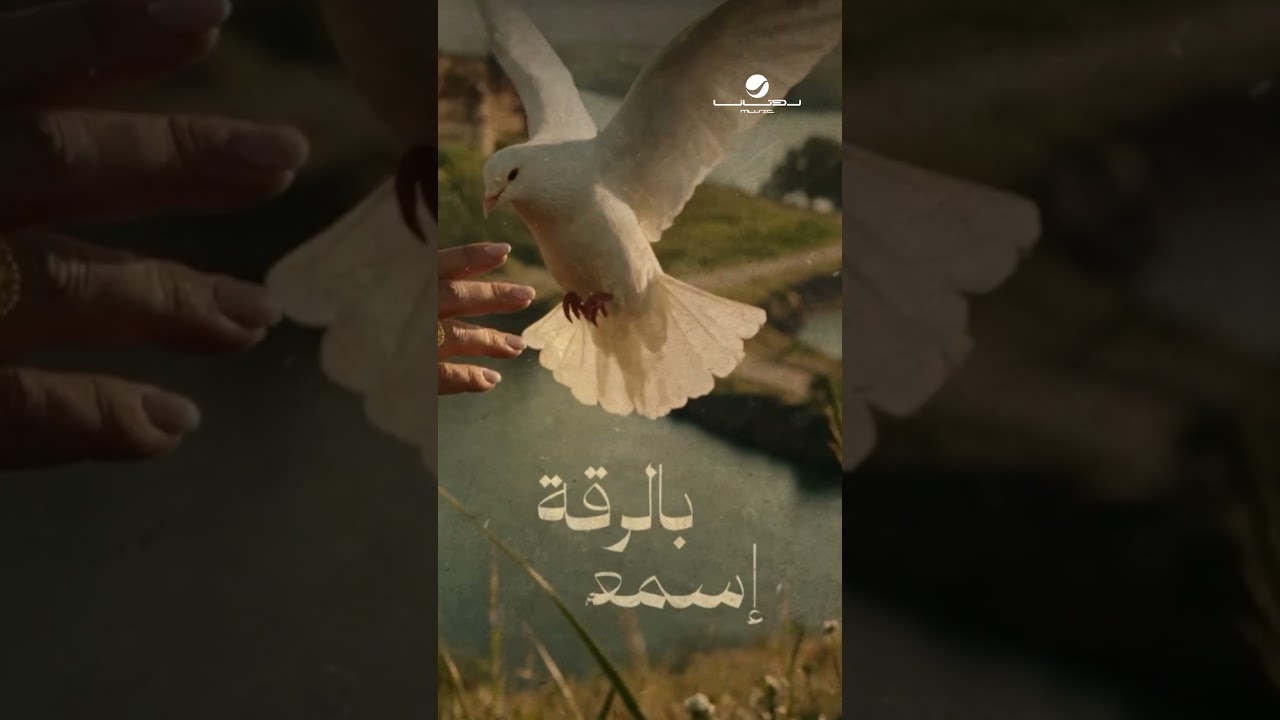 #يما_مويل_الهوى #أصالة