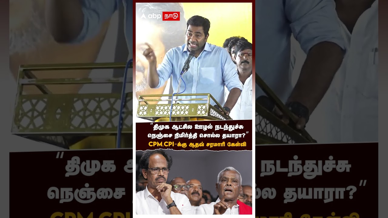 aadhav arjuna latest speech | "திமுக ஆட்சில ஊழல் நடந்துச்சு"CPM,CPI-க்கு ஆதவ் சரமாரி கேள்வி