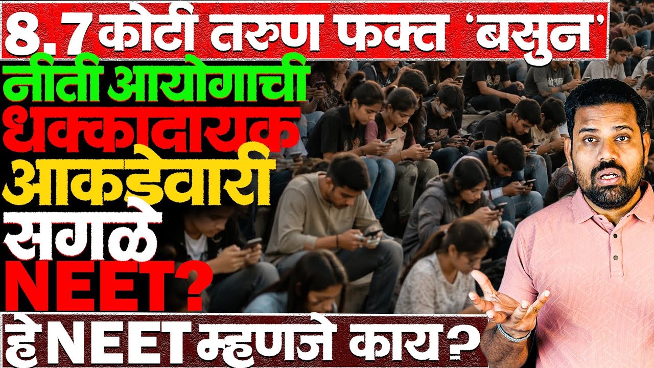 ही बेरोजगारी नाही पण त्याहूनही भयानक आहे कारण.. #nitiayog #87million #unemployment #neet #news 