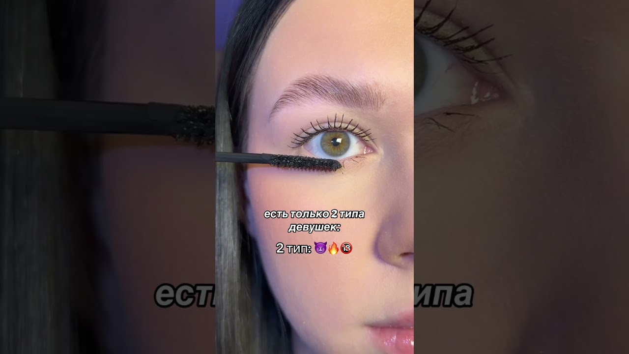 Какой тип ты?)🤭 #арт на тушь: WW284497 #тушь #ресницы #брендкосметики #makeup #beauty