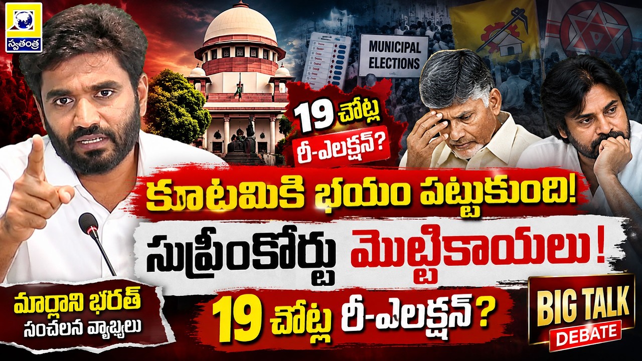 Big Talk : మాతో తలబడండి.. తేల్చుకుందాం! | Margani Bharat Angry Reaction on Local Polls Row