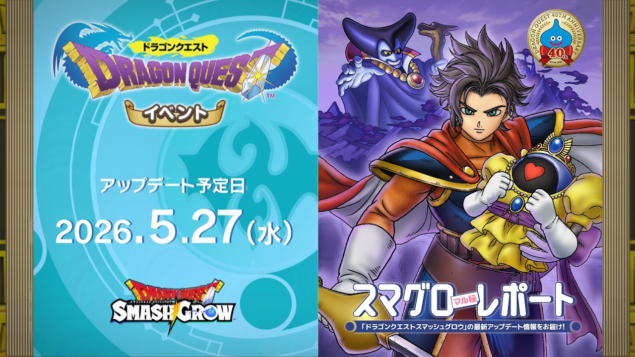 #003 『ドラゴンクエストスマッシュグロウ』の新情報を「マル」がお届け!「スマグロ マル秘 レポート」