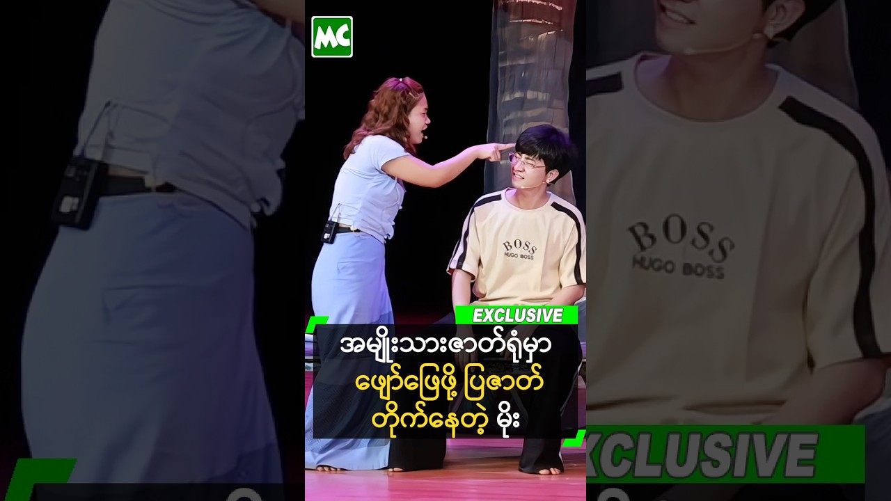 အမျိုးသားဇာတ်ရုံမှာ ပြဇာတ်လေ့ကျင့်နေတဲ့ စမ်းရေမိုး