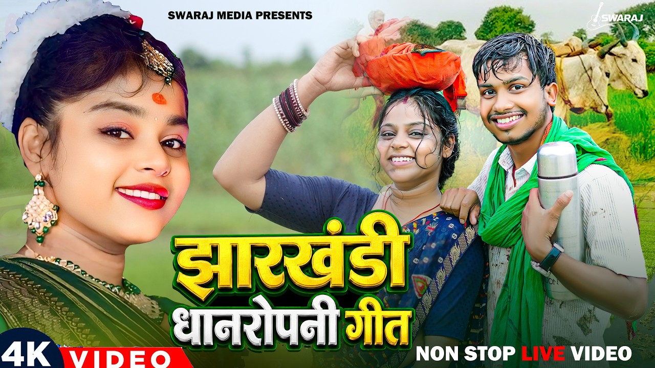 #khorthagana झारखंडी धानरोपनी  खोरठा गीत | Lali Patel Khortha Song | Khortha Hit Song