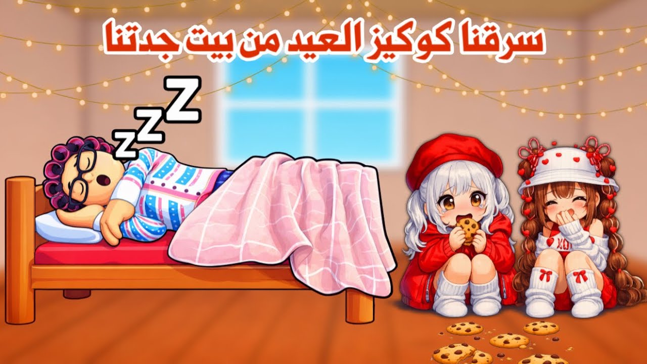 سرقنا كوكيز العيد من بيت جدتنا العصبية🤭تتوقعو كشفتنا ولا لا 😰⁉️| روبلوكس | dont wake grandma
