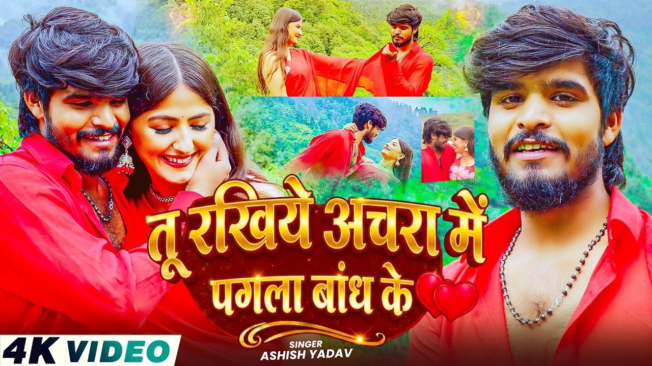 #Video - तू रखिये अचरा में पगला के बांध के - #Aashish Yadav - Achara Me Bandh Ke - Maghi Song 2026