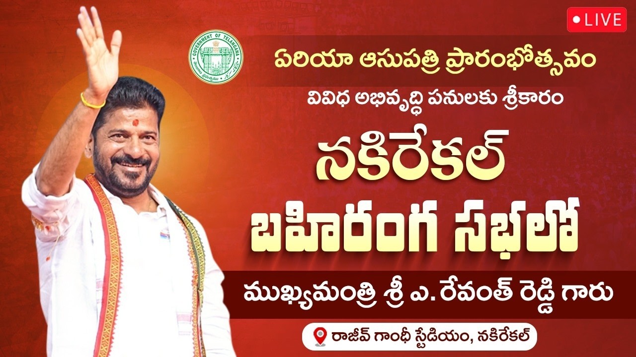 LIVE: CM Revanth Reddy inaugurates Area Hospital, dev works, addresses public meet at Nakrekal, NLG