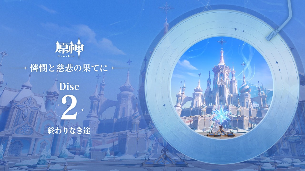 【原神】「憐憫と慈悲の果てに」Disc 2 - 終わりなき道程