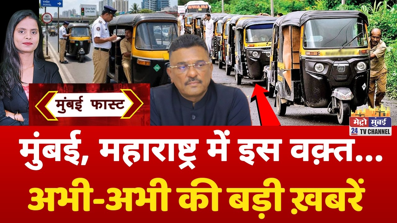 Mumbai Fast: मुंबई की 25 बड़ी खबरें | Top 25 News | Mumbai Today News | 21 August 2026 | Mumbai