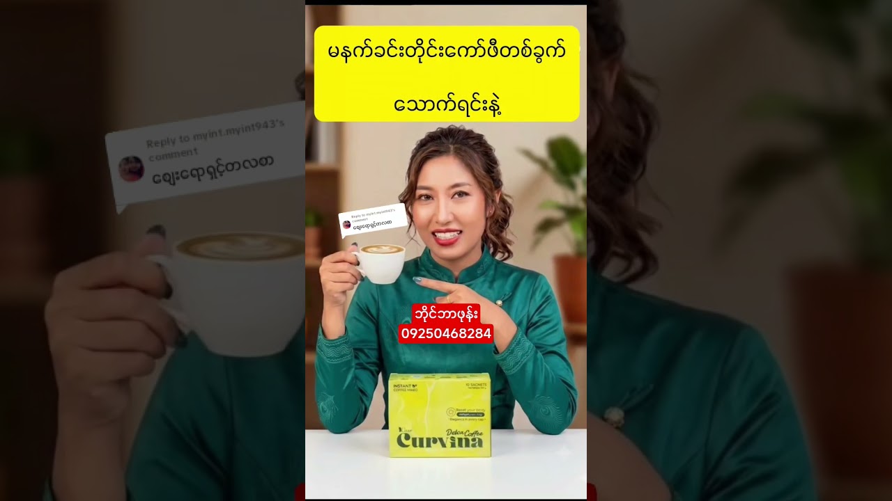 ကျန်းမာရေးနဲ့အညီဝိတ်ချမယ် #beautyproducts #weightloss #weight #luxe #coffee #detoxcoffee