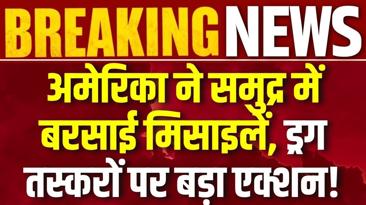 Caribbean Sea Strike : कैरेबियन सागर में अमेरिका का मिसाइल अटैक! ड्रग तस्करों की नाव उड़ाई