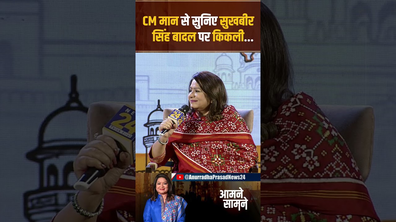 Punjab CM Bhagwant Mann ने सुनिए सुखबीर सिंह बादल पर किकली | Punjab Summit | Anurradha Prasad News24