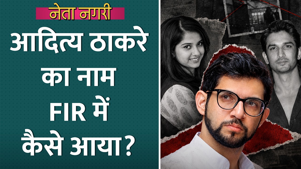 Disha Salian Case की FIR में Aaditya Thackeray का नाम कैसे आया? Netanagri | Sushant Singh Rajput