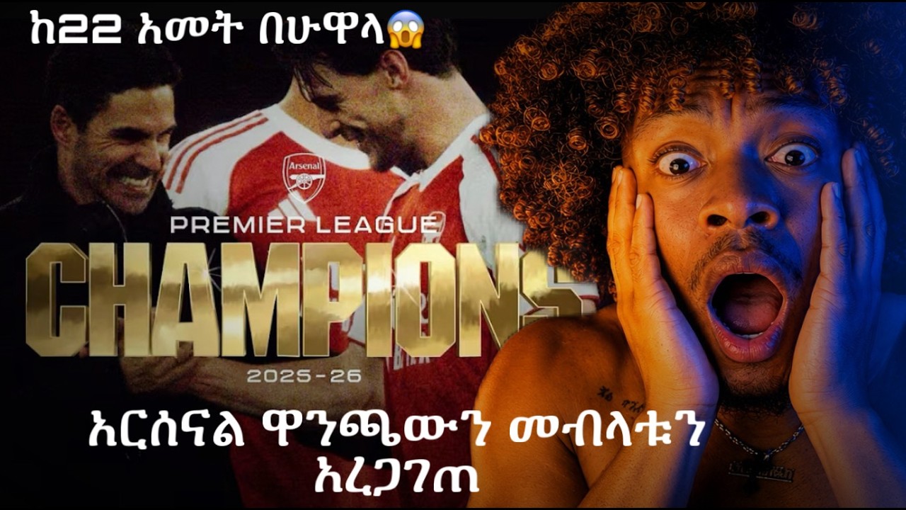 ከ22 አመት በሁዋላ አርሰናል ዋንጫውን በላው😱