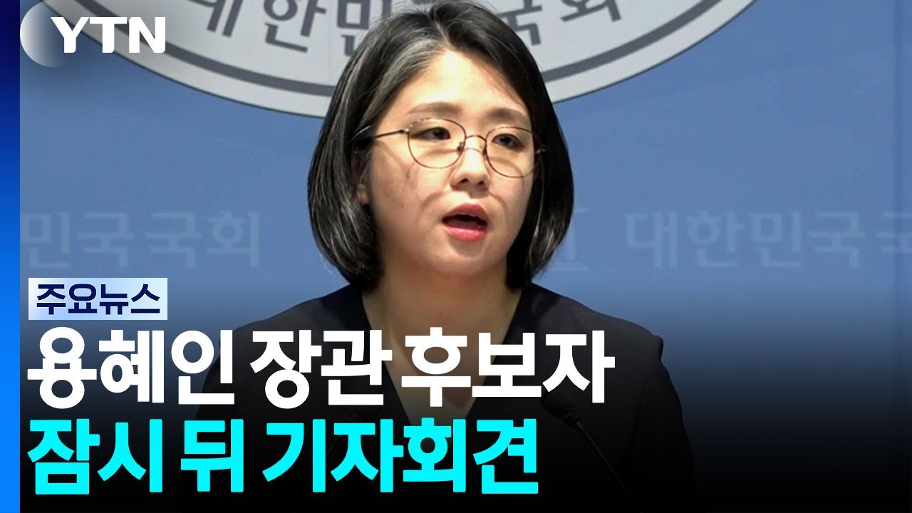 용혜인 성평등가족부 장관 후보자 잠시 뒤 기자회견 / YTN
