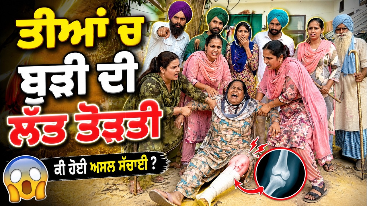 ਤੀਆਂ ਚ ਬੁੜੀ ਦੀ ਲੱਤ ਤੋੜਤੀ !!  latest SHORT MOVIE 2026 NUMBERDAR UBHIA