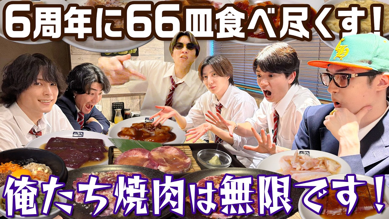 SixTONES【無限シリーズ🍖】6周年に66皿焼肉食い尽くせ!