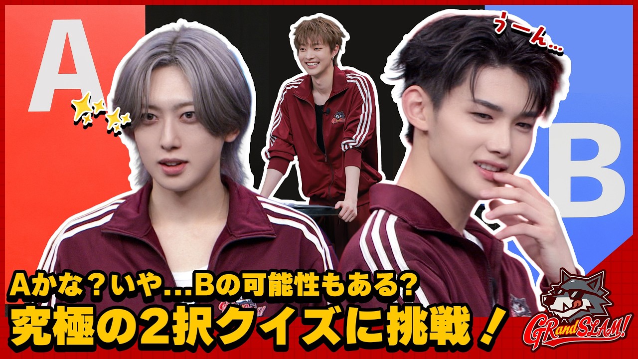 AかBを選ぶだけなのに大波乱!? 究極の2択クイズに挑戦！ [GRandSLAM! | &TEAM]