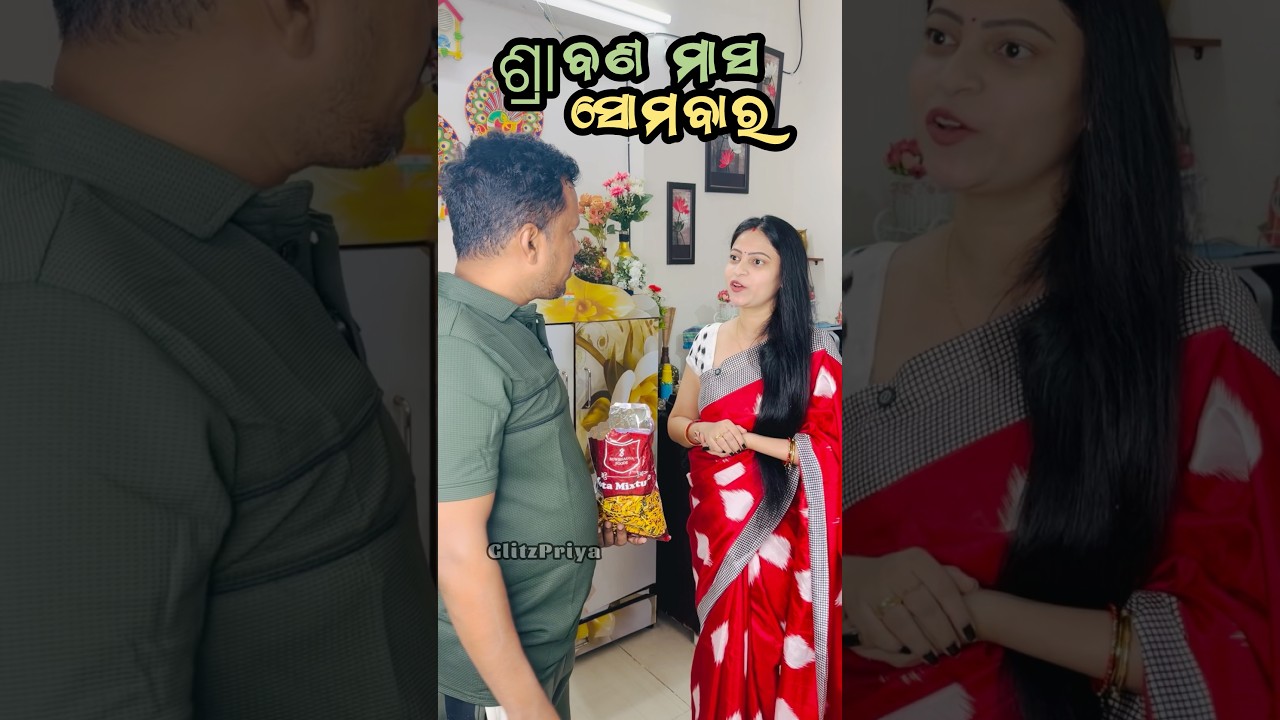 ଶ୍ରାବଣ ମାସ ସୋମବାର #Glitzpriya #youtubeshorts #comedy #funny #foryou #entertainment